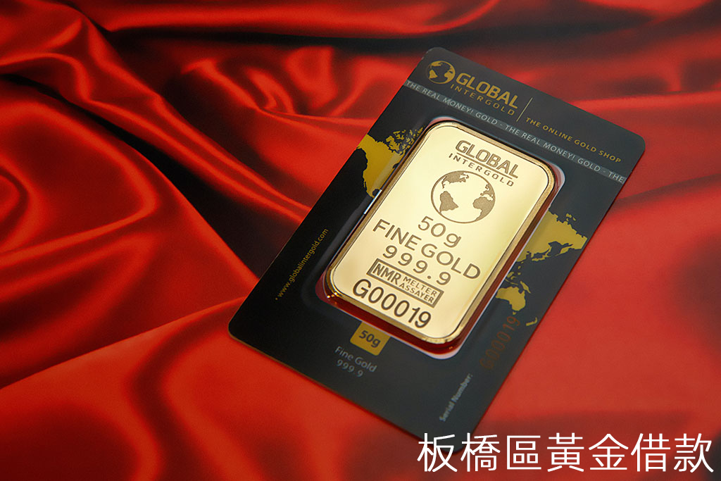 板橋區黃金借款