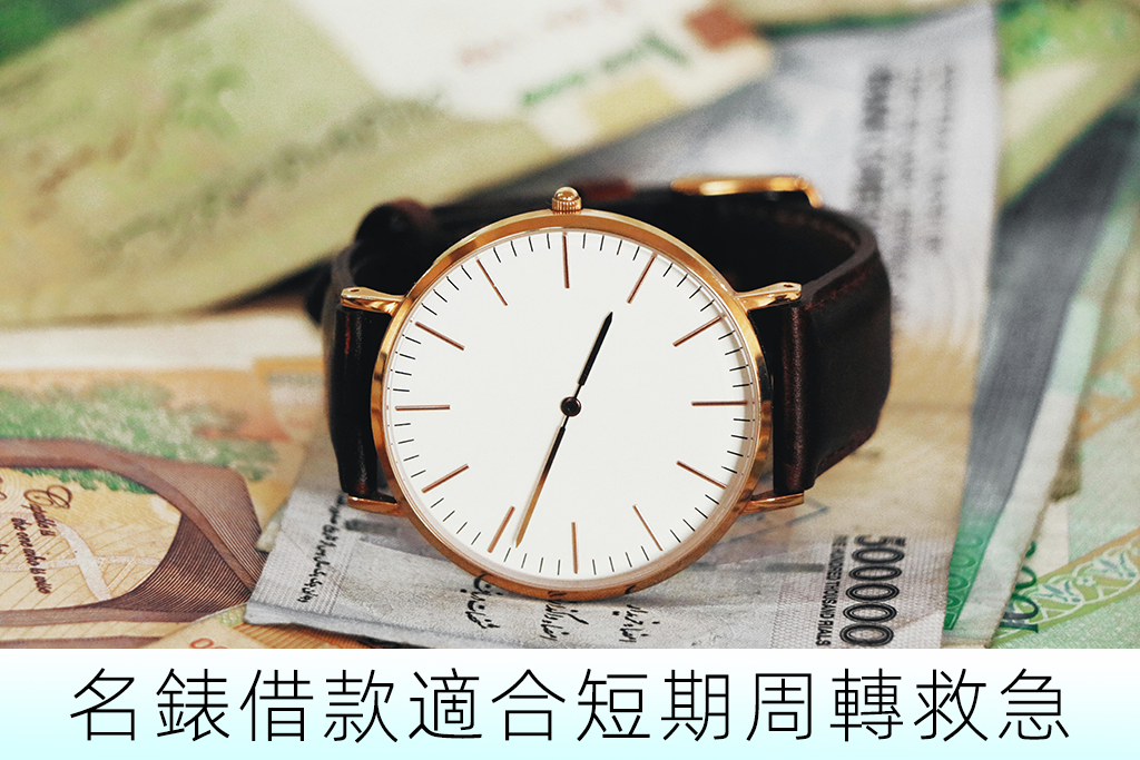名錶借款適合短期周轉救急