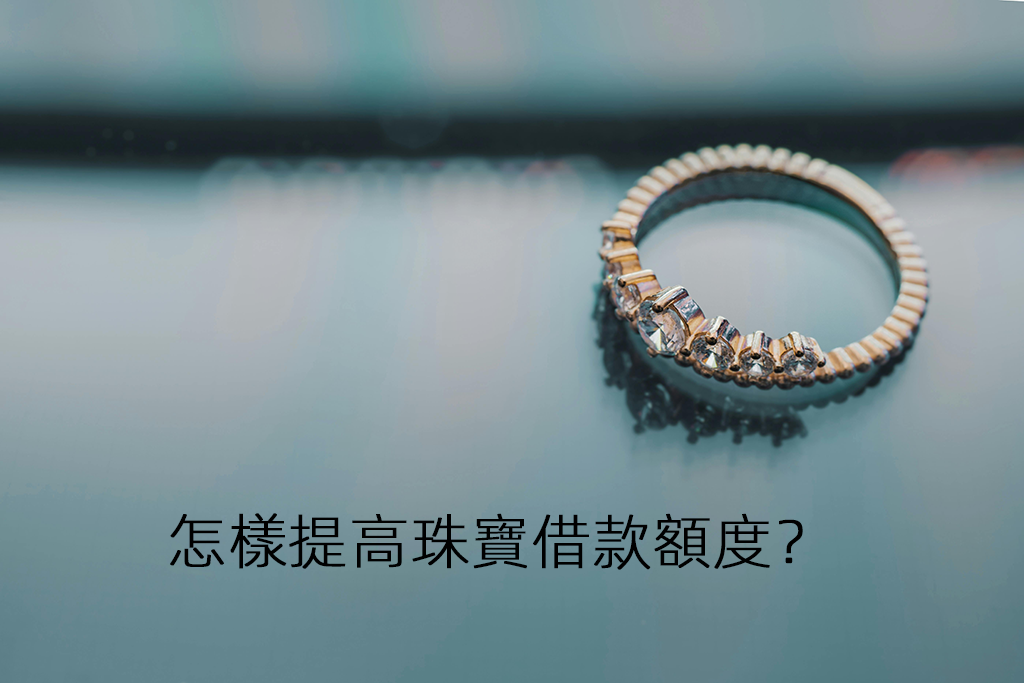 怎樣提高珠寶借款額度？