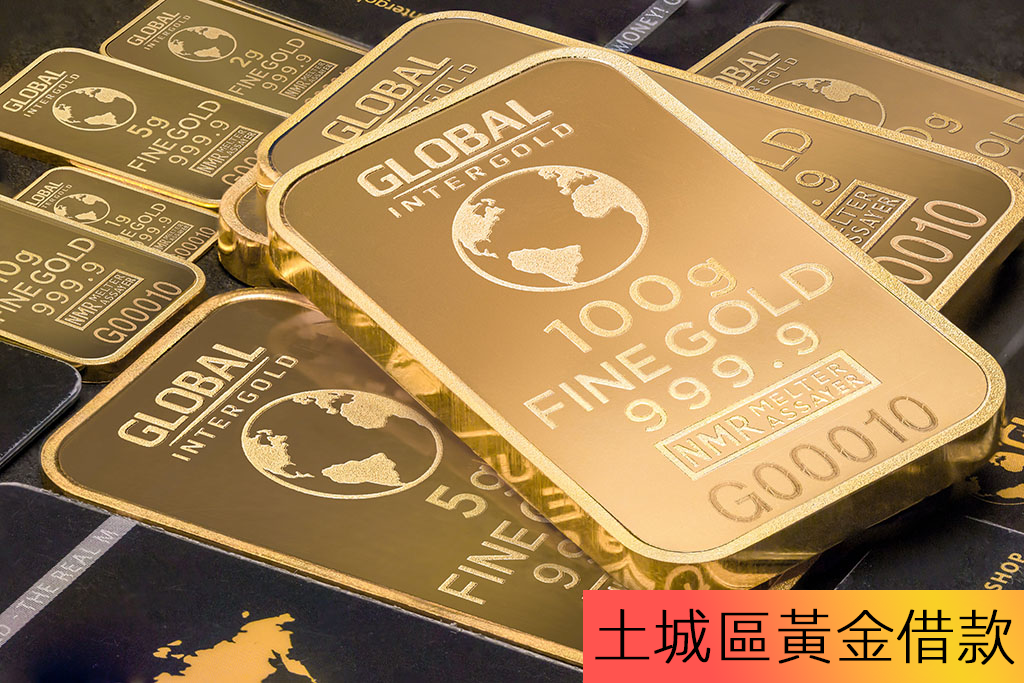 土城區黃金借款