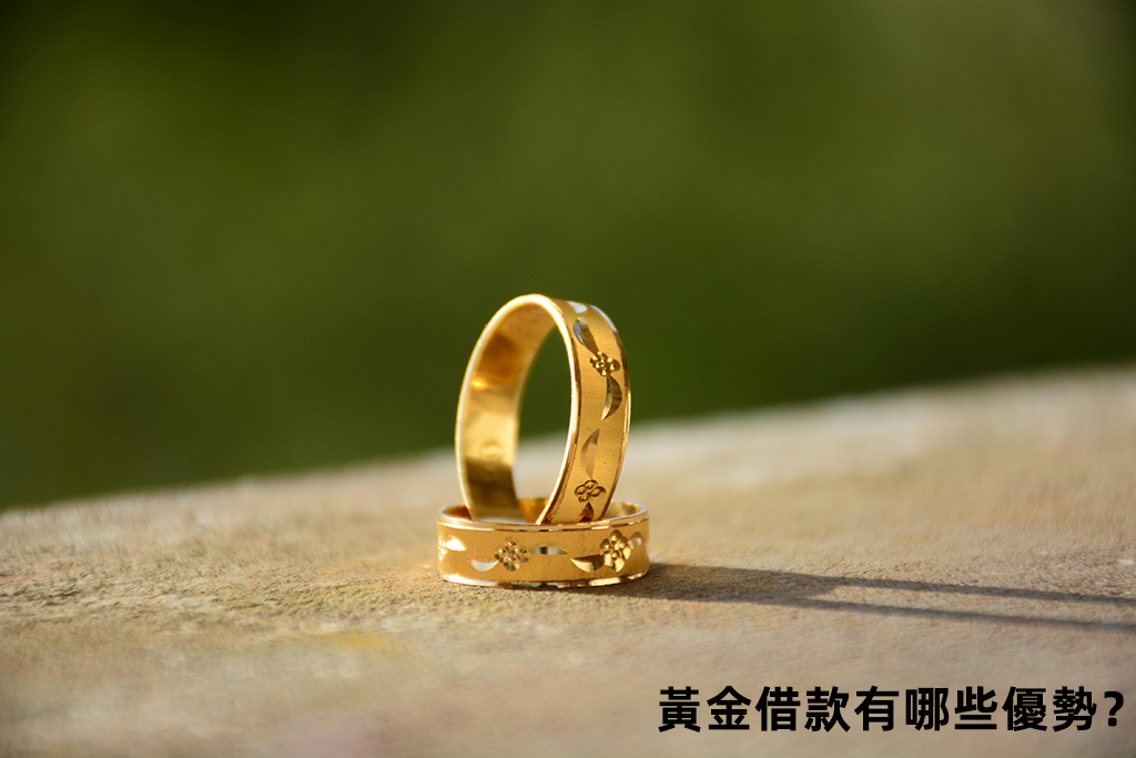 黃金借款有哪些優勢？